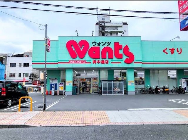近くのウォンツ　呉中通店まで2,500m（徒歩32分）