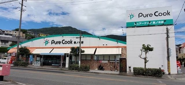 近くのピュアークック　長ノ木店まで1,400m（徒歩18分）
