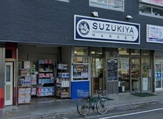 近くのスズキヤ 東逗子店まで350m(徒歩5分)