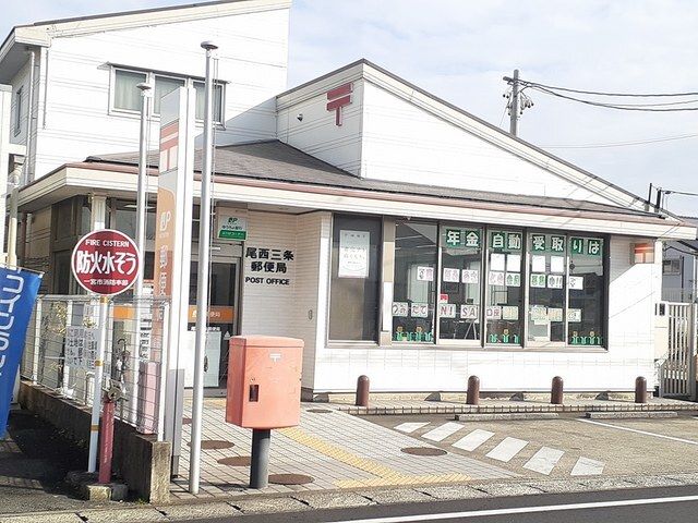 近くの尾西三条郵便局まで320m（徒歩4分）