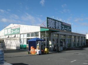 近くの業務スーパー加古川店まで550m(徒歩7分)