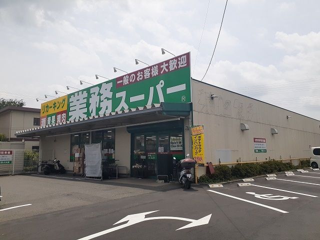 近くの業務スーパーまで500m（徒歩7分）