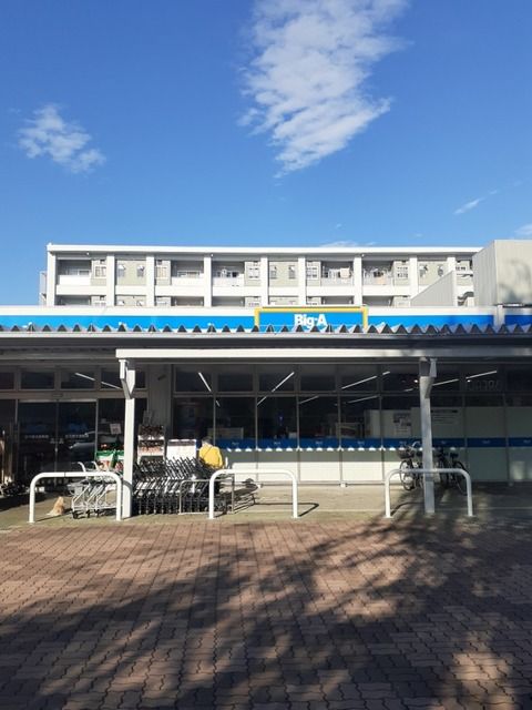 近くのビッグ・エー立川富士見町まで1,100m（徒歩14分）