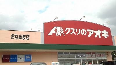 近くのクスリのアオキおなぬま店まで1,000m(徒歩13分)