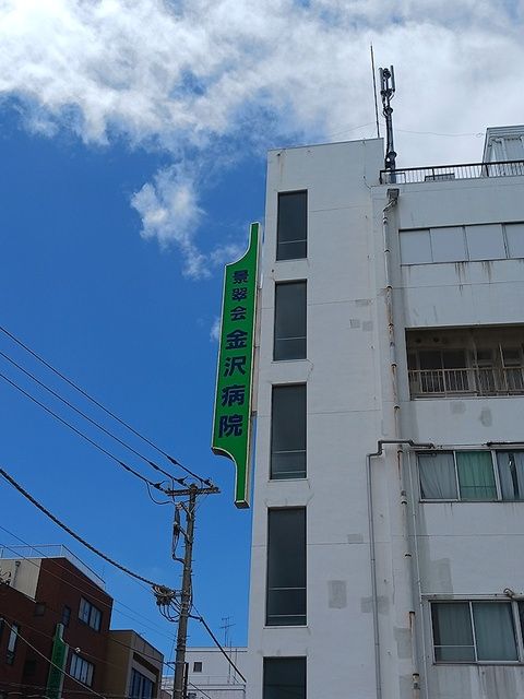 近くの景翠会　金沢病院まで312m（徒歩4分）