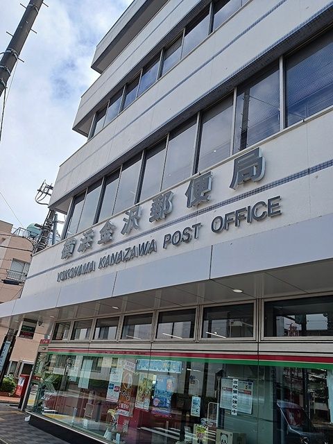 近くの横浜金沢郵便局まで325m（徒歩5分）