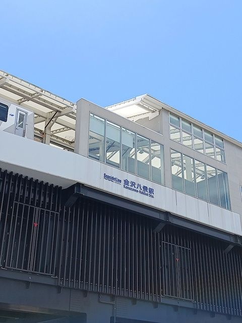 近くの金沢八景駅まで821m（徒歩11分）