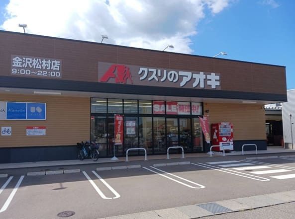 近くのクスリのアオキ 金沢松村店まで380m（徒歩5分）
