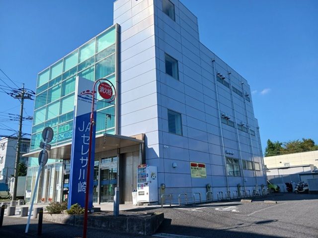 近くのJAセレサ川崎菅生支店まで600m（徒歩8分）