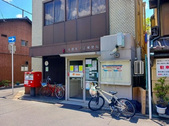 近くの京都札ノ辻郵便局まで600m（徒歩8分）