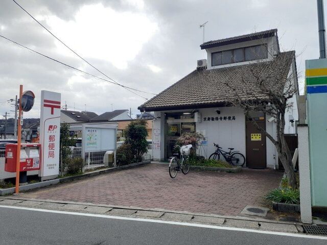近くの京都勧修寺郵便局まで650m(徒歩9分)