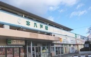 近くのJR本八戸駅まで1,200m(徒歩15分)