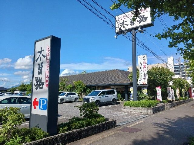 近くの木曽路 つくば店まで400m(徒歩5分)