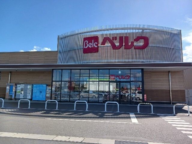 近くのベルク フォルテつくば店まで1,000m(徒歩13分)