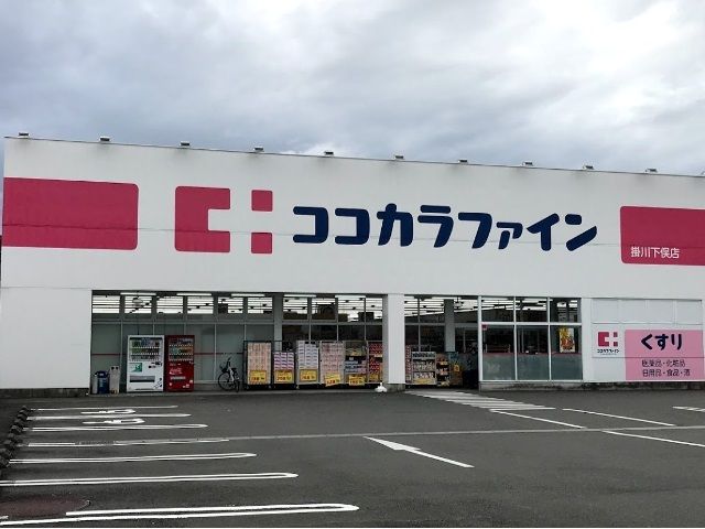 近くのココカラファイン 掛川下俣店まで300m(徒歩4分)