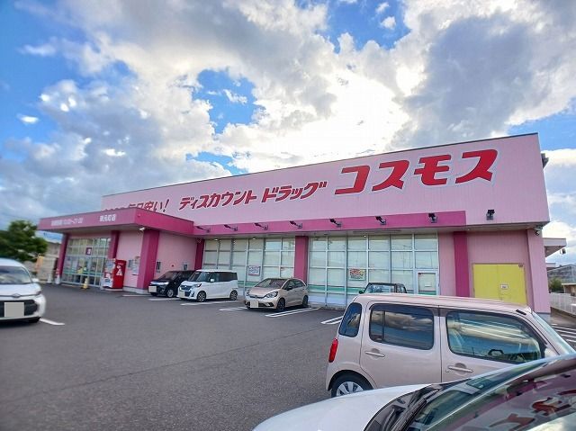 近くのコスモス 東元町店まで700m(徒歩9分)