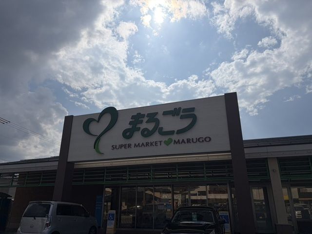 近くのまるごう上後藤店まで600m(徒歩8分)
