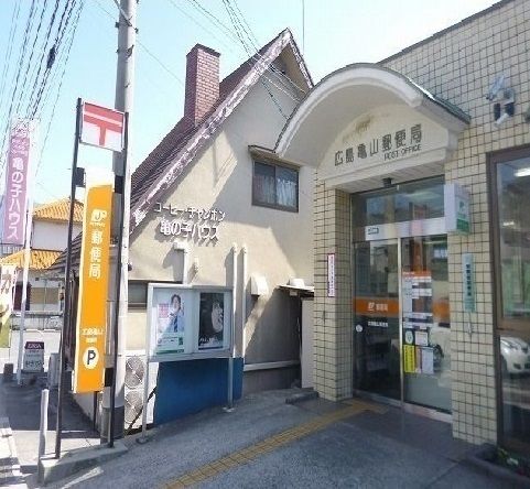 近くの亀山郵便局まで500m(徒歩7分)