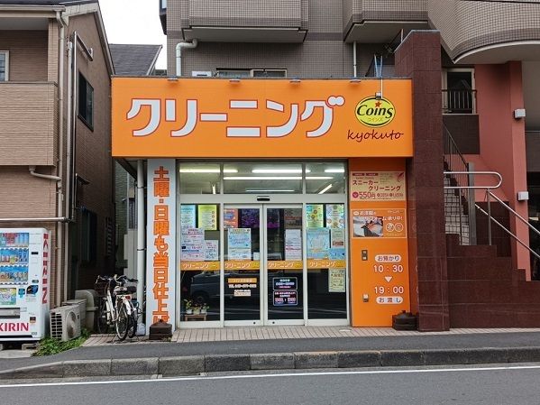 近くのクリーニングコインズ小机店まで550m(徒歩7分)