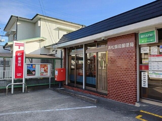 近くの飯田郵便局まで1,550m（徒歩20分）