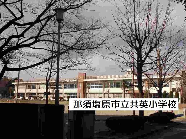 近くの那須塩原市立共英小学校まで280m(徒歩4分)