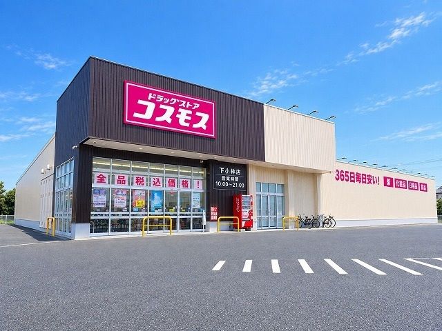 近くのコスモス 下小林店まで600m（徒歩8分）