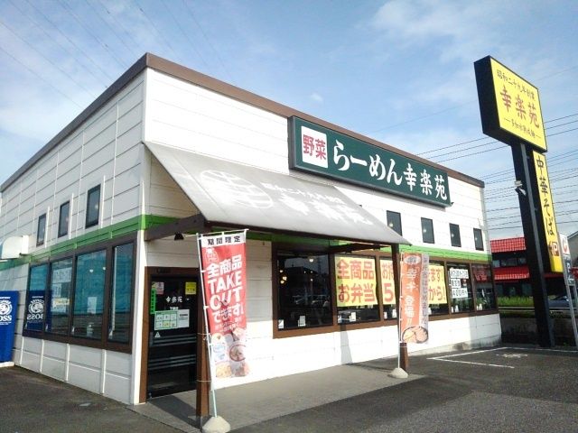 近くの幸楽苑 下館店まで200m(徒歩3分)