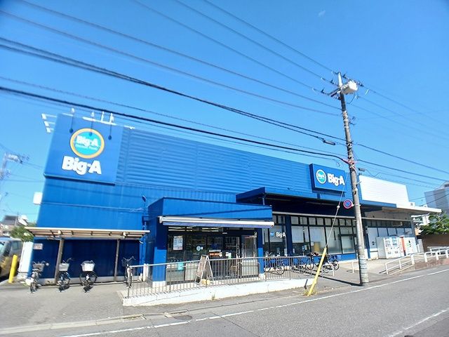 近くのビック・エー 足立西新井本町店まで554m(徒歩7分)