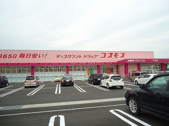 近くのドラッグストアコスモス平川店まで230m（徒歩3分）