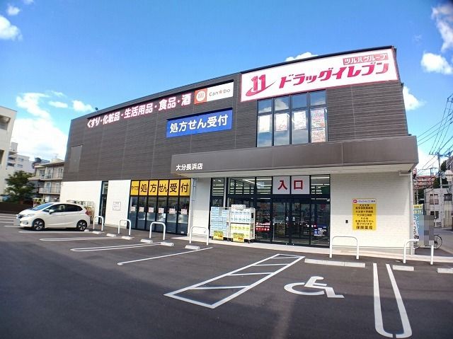 近くのドラッグイレブン 長浜店まで750m(徒歩10分)