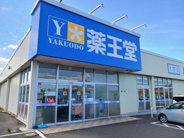 近くの薬王堂八戸河原木店まで850m(徒歩11分)