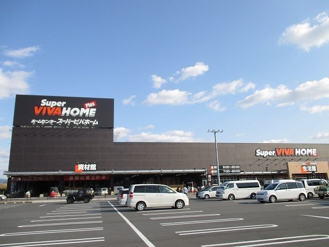 近くのスーパービバホーム橿原店まで1,300m(徒歩17分)