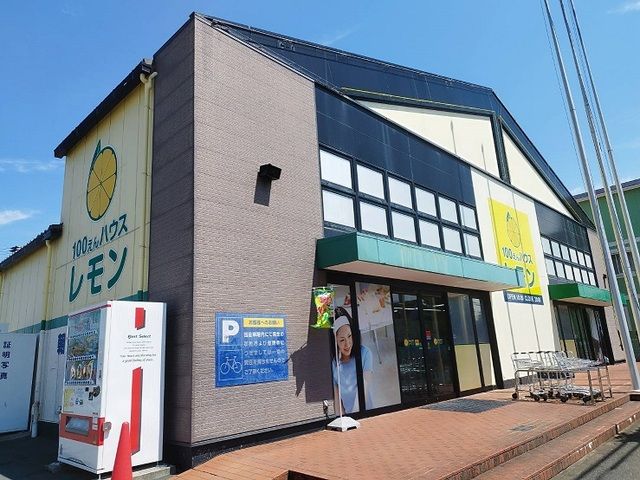近くのレモンまで1,200m(徒歩15分)