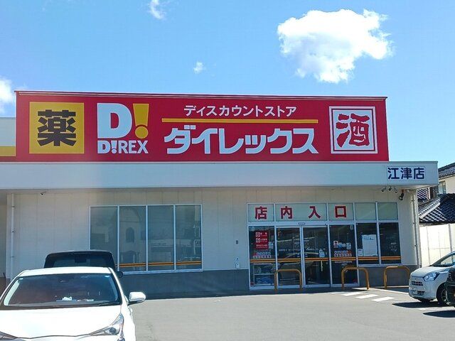近くのダイレックス江津店まで950m（徒歩12分）