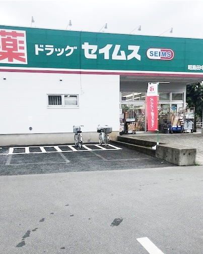 近くのセイムス昭島田中町店まで1,400m(徒歩18分)
