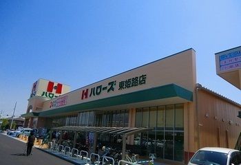 近くのハローズ　東姫路店まで600m（徒歩8分）