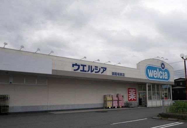 近くのウエルシア御殿場二枚橋店まで700m(徒歩9分)