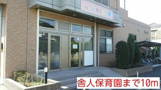 近くの舎人保育園まで10m（徒歩1分）