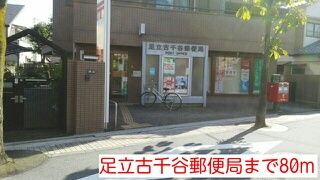近くの足立古千谷郵便局まで80m（徒歩1分）