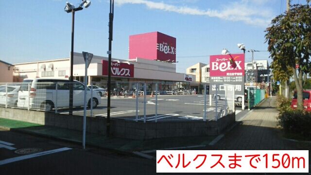 近くのベルクスまで150m（徒歩2分）