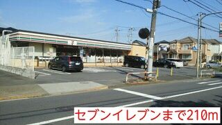 近くのセブンイレブンまで210m（徒歩3分）
