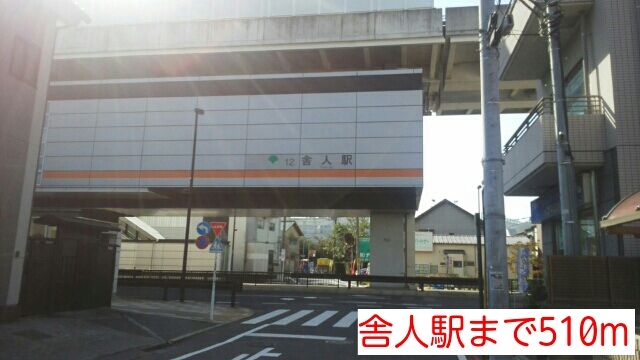 近くの舎人駅まで510m（徒歩7分）