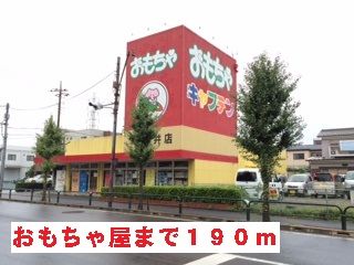 近くのおもちゃ屋まで190m（徒歩3分）