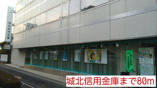 近くの城北信用金庫まで80m（徒歩1分）