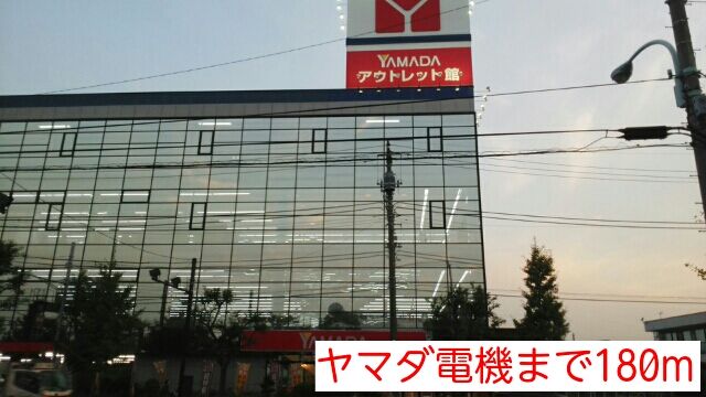 近くのヤマダ電機まで180m（徒歩3分）
