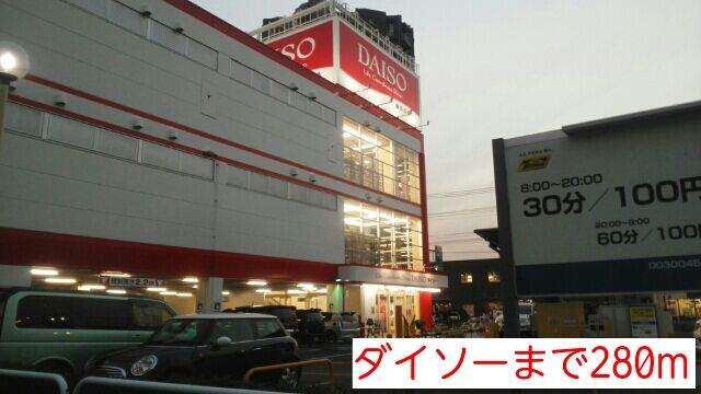 近くのダイソーまで280m（徒歩4分）