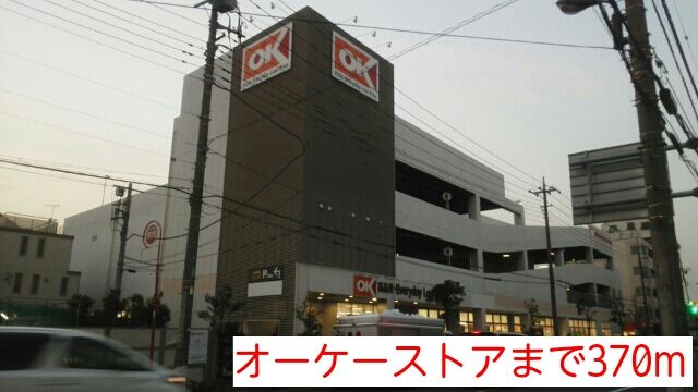 近くのオーケーストアまで370m（徒歩5分）