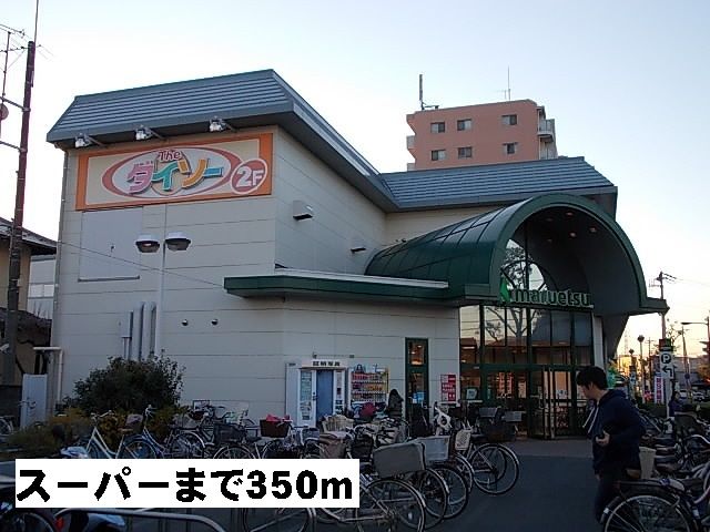 近くのマルエツ　ダイソーまで350m（徒歩5分）
