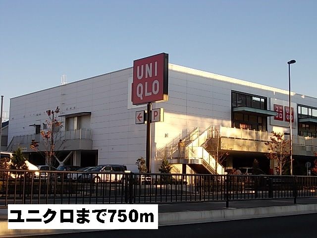 近くのユニクロまで750m（徒歩10分）