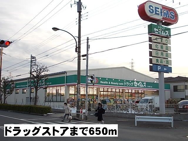 近くのセイムスまで650m（徒歩9分）